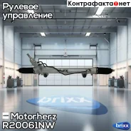 ������� ����� � ������ �������������� Mercedes ML (W164) 2005-2011/(X164) 2006-2012/(W251) 2005-2009 Motorherz ���. R20061NW R20061NW ����