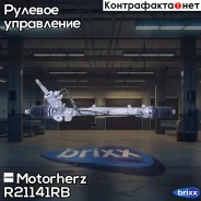 ������� ����� � ������ �������������� �������������� Motorherz ���. R21141RB R21141RB ����