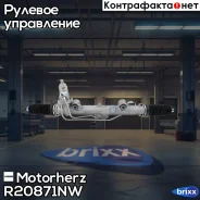 ������� ����� � ������ �������������� Motorherz R20871NW Motorherz ���. R20871NW R20871NW ����