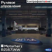 ������� ����� � ������ �������������� Motorherz ���. R21671NW R21671NW ����