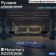 ����� ������� � ������ �������������� Motorherz ���. R21551NW R21551NW ����