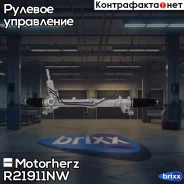 ����� ������� � ������ �������������� Motorherz ���. R21911NW R21911NW ����