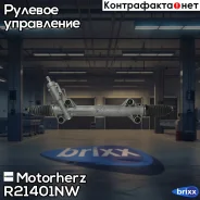 ���. ����� [�/�] Mercedes Sprinter, VW Crafter 06- Motorherz ���. R21401NW R21401NW ����
