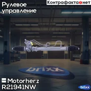 ������� ����� � ������ �������������� Motorherz ���. R21941NW R21941NW ����