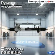 ������� ����� � ������ �������������� Motorherz ���. R22181NW R22181NW ����