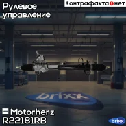 ������� ����� � ������ �������������� �������������� Motorherz ���. R22181RB R22181RB ����