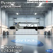 ����� ���. �������. Nissan X-Trail [T30] 01- Motorherz ���. R24341NW R24341NW ����