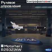 ������� ����� � ������ �������������� Motorherz ���. R29321NW R29321NW ����