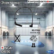 ������� �������������� RCFT444 NGK ���. 0691 0691 ����