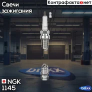 ����� ��������� BCPR5E NGK ���. 1145 1145 ����