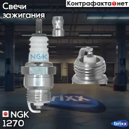 ����� ��������� BPMR6F NGK ���. 1270 1270 ����