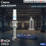 ����� ��������� LKAR8BI9 NGK ���. 1553 1553 ����