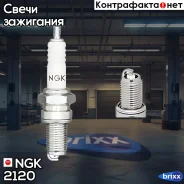 ����� ��������� NGK 2120 NGK ���. 2120 ngk;d8ea; 2120 ����
