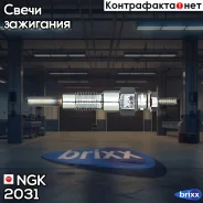 ����� ������ NGK ���. 2031 2031 ����