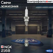 ����� ��������� C8HA NGK ���. 2168 2168 ����