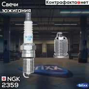 ����� ��������� NGK ���. 2359 2359 ����