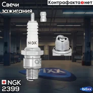 ����� ��������� B10HS NGK ���. 2399 2399 ����