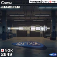 ����� ������ NGK ���. 2649 2649 ����