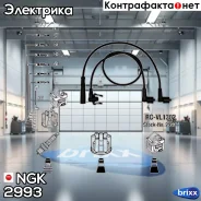 ������� �������������� RCVL1302 NGK ���. 2993 2993 ����