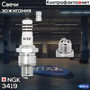 ����� ��������� NGK 3419 BR6HIX NGK ���. 3419 3419 ����