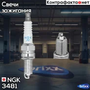 ����� ��������� NGK ���. 3481 3481 ����