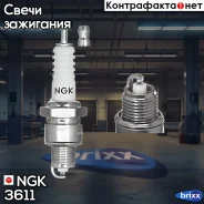 ����� ��������� BP4HS NGK ���. 3611 3611 ����