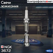 ����� ��������� NGK ���. 3672 3672 ����