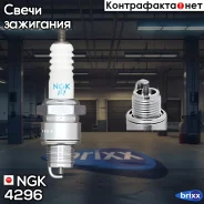 ����� ��������� BR6HSA NGK ���. 4296 4296 ����