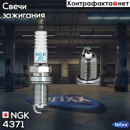 ����� ��������� PFR7G9 NGK ���. 4371 4371 ����