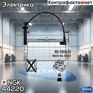������� �������������� RCFD1212 NGK ���. 44220 44220 ����