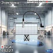 ������� �������������� RCVW1107 NGK ���. 44227 44227 ����