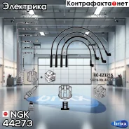 ������� �������������� RC-EZ1215 NGK ���. 44273 44273 ����