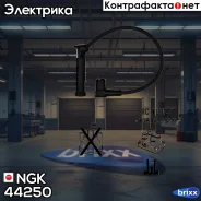 ������� �������������� RCFD1217 NGK ���. 44250 44250 ����