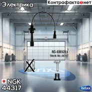 ������� �������������� RCEM1211 NGK ���. 44317 44317 ����