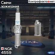 ����� ��������� NGK ���. 4559 4559 ����