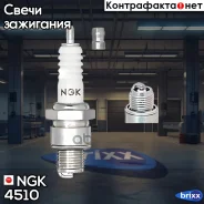 ����� ��������� NGK ���. 4510 4510 ����