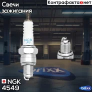 ����� ��������� 4549 NGK ���. 4549 CR7HSA NGK 4549 ����