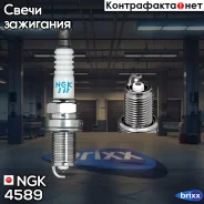 ����� ��������� NGK ���. 4589 4589 ����