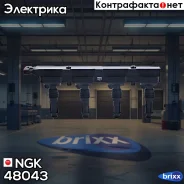������� ��������� U6010 NGK ���. 48043 48043 ����
