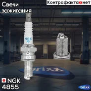 ����� ��������� DR8EB NGK ���. 4855 4855 ����