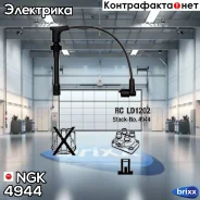 ������� �������������� RCLD1202 NGK ���. 4944 4944 ����
