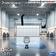 ������� �������������� RCME74 NGK ���. 5071 5071 ����