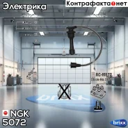 ������� �������������� RCME77 NGK ���. 5072 5072 ����