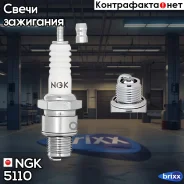����� ��������� NGK 5110 B7HS NGK ���. 5110 5110 ����