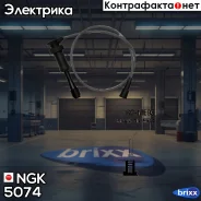 ������� �������������� RCME95 NGK ���. 5074 5074 ����