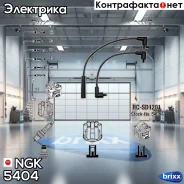 ������� �������������� RCSD1201 NGK ���. 5404 5404 ����