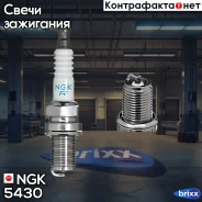����� ��������� BCR8ES NGK ���. 5430 5430 ����