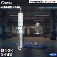 ����� ��������� NGK ���. 5468 5468 ����