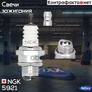 ����� ��������� 5921 NGK ���. 5921 BM6A NGK 5921 ����
