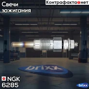 ����� ������ D-Power NGK ���. 6285 6285 ����